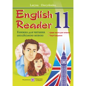 English Reader Книга для читання англійською мовою 11 клас - Давиденко Л.