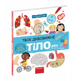 Твоє дивовижне тіло Картонна книга 4+ - Дерипаско Галина