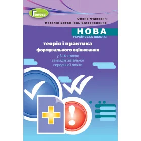 Теорія і практика формувального оцінювання у 3-4 клас Методичний посібник - Фідкевич О.