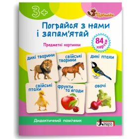Щабельки Пограйся з нами і запам'ятай Предметні картки (84 картки) - Короб А.