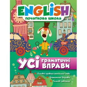 English (початкова) Усі граматичні вправи - Іванова І.