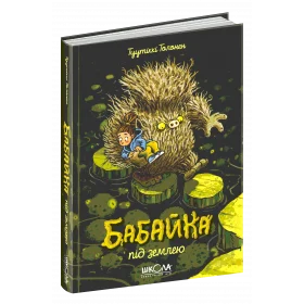 Бабайка під землею Туутіккі Толонен Книга 2
