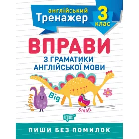 Англійський тренажер 3 клас Вправи з граматики англійської мови - Яримчук Я.