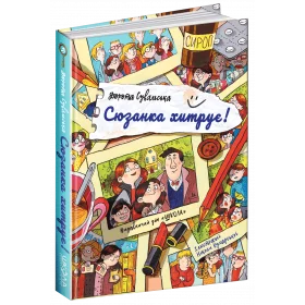 Сюзанка хитрує - Дорота Сувальська
