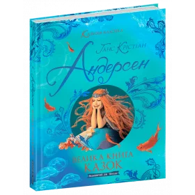 Велика книга казок - Андерсен Г.К.