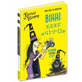 Вінні каже чі-і-із Книга 2 - Лора Овен.