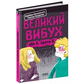 Великий вибух - Ґжеґож Касдепке, Барбара Космовська