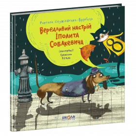 Вередливий настрій Іполита Собакевича - Роксана Єнджієвська-Врубель