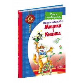 Веселі пригоди Мицика і Кицика - Чеповецький Ю.