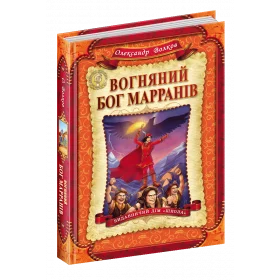 Вогняний бог Марранів Книга 4 - Волков О.