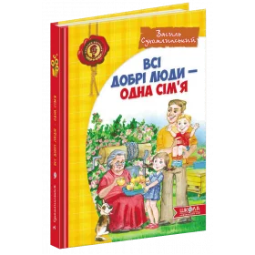 Всі добрі люди - одна сім`я - Сухомлинський В.
