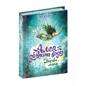 Барви моря. Книга 2 - Таня Штевнер