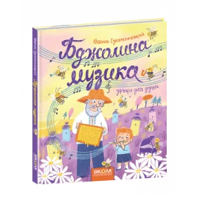 Бджолина музика - Сухомлинський В.
