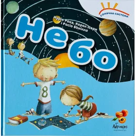 Cонячна система «Небо» - Нурія Рока, Керол Ізерн
