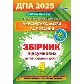 ДПА 2025 4 клас Українська мова та Літературне читання Інтегровані контрольні роботи - Пономарьова К. Гайова Л.