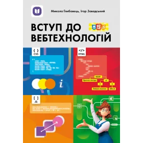 Вступ до вебтехнологій: посібник для 10–12 класів загальної середньої освіти та вищих навчальних закладів - Глибовець М., Завадський І.