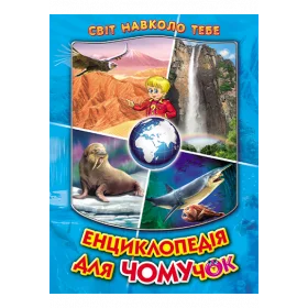 Енциклопедія для чомучок. Книга 2 (синя)