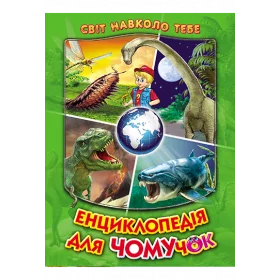 Енциклопедія для чомучок. Книга 3 (зелена)