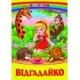 Відгадайко. Загадки - Гуріна В.В. (Белкар-книга)