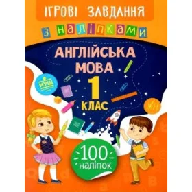 Ігрові завдання з наліпками Англійська мова 1 клас - Собчук О.С.