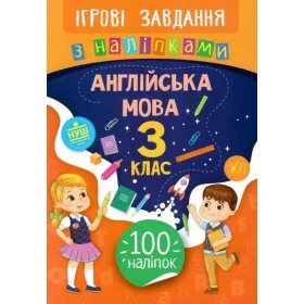 Ігрові завдання з наліпками Англійська мова 3 клас - Собчук О.С.
