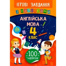 Ігрові завдання з наліпками Англійська мова 4 клас - Собчук О.С.
