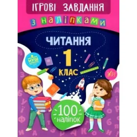 Ігрові завдання з наліпками Читання 1 клас - Сікора Ю.О.