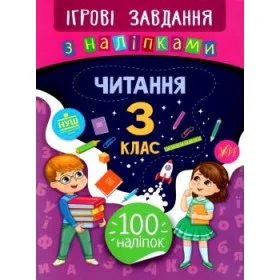 Ігрові завдання з наліпками Читання 3 клас - Денисенко Н.В.