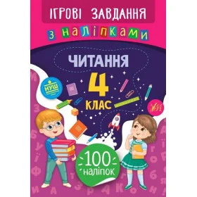 Ігрові завдання з наліпками Читання 4 клас - Сікора Ю.О.