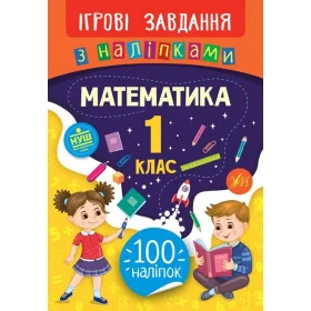 Ігрові завдання з наліпками Математика 1 клас - Собчук О.С.