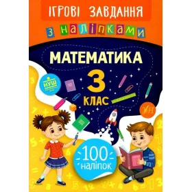 Ігрові завдання з наліпками Математика 3 клас - Сікора Ю.О.