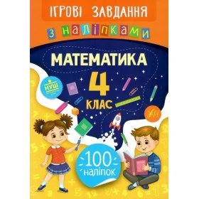 Ігрові завдання з наліпками Математика 4 клас - Сікора Ю.О.