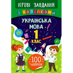 Ігрові завдання з наліпками Українська мова 1 клас - Сікора Ю.О.