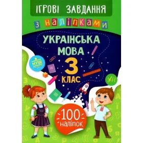 Ігрові завдання з наліпками Українська мова 3 клас - Сікора Ю.О.
