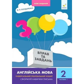 3000 вправ та завдань Англійська мова 2 клас 1 частина - Бондаренко Д.