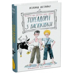 Тореадори з Васюківки: трилогія про пригоди двох друзів - Нестайко В.