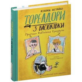 Тореадори з Васюківки, Пригоди Робінзона Кукурузо - Нестайко В.