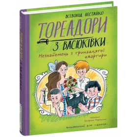 Тореадори з Васюківки Незнайомець з тринадцятої квартири - Нестайко В.