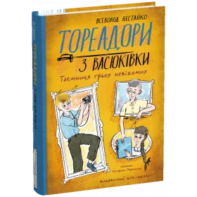 Тореадори з Васюківки Таємниця трьох невідомих - Нестайко В.