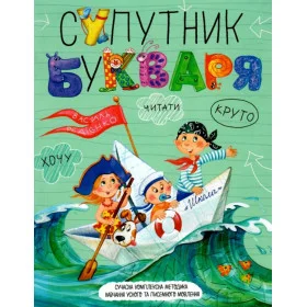 Супутник букваря - Федієнко В.
