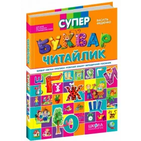 Супербуквар Читайлик - Федієнко В.