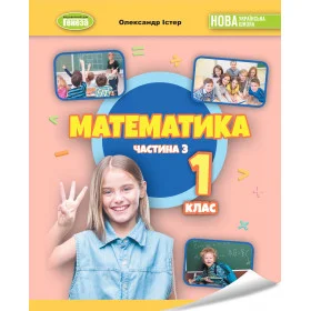 Навчальний посібник Математика, 1 клас 3ч. - Істер О.С.