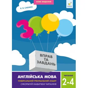 Англійська мова Читання 2-4 класи - Саєнко К.