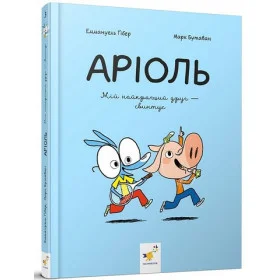 Аріоль Мій найкращий друг - свинтус - Ґібер Е., Бутаван М.