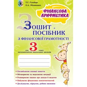 Фінансова грамотність 3 клас Зошит-посібник «інансова арифметика»- Гільберг Т.Г.