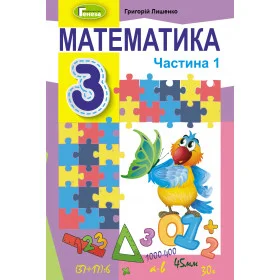 Підручник Математика 3 клас частина 1 - Лишенко Г.П.