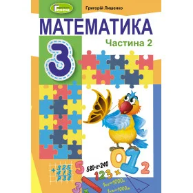 Підручник Математика 3 клас частина 2 - Лишенко Г.П.