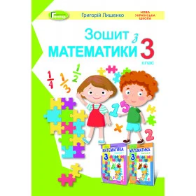 Робочий зошит Математика 3 клас - Лишенко Г.П.