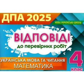 Відповіді та творчі завдання ДПА 2025, 4 клас (Оріон)