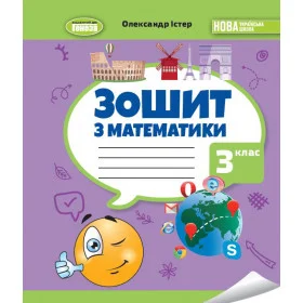 Математика 3 клас Робочий зошит - Істер О.С.